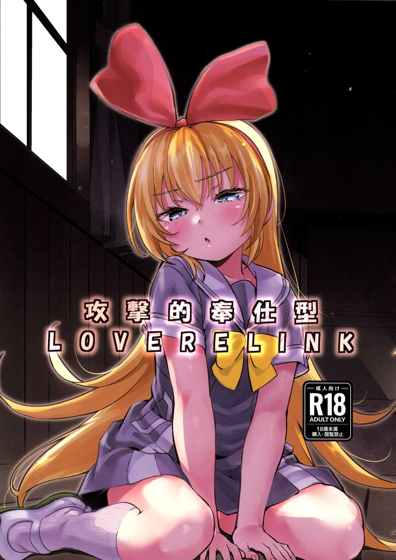 Kougekiteki Houshigata LOVE RELINK | Agressive Servicing LOVE RELINK