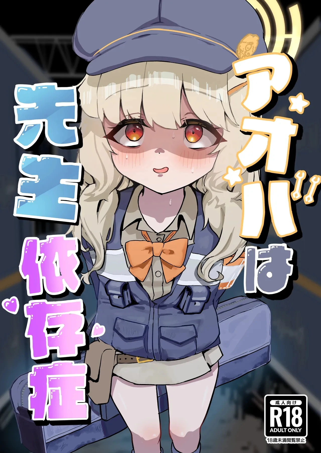Aoba wa Sensei Izonshou