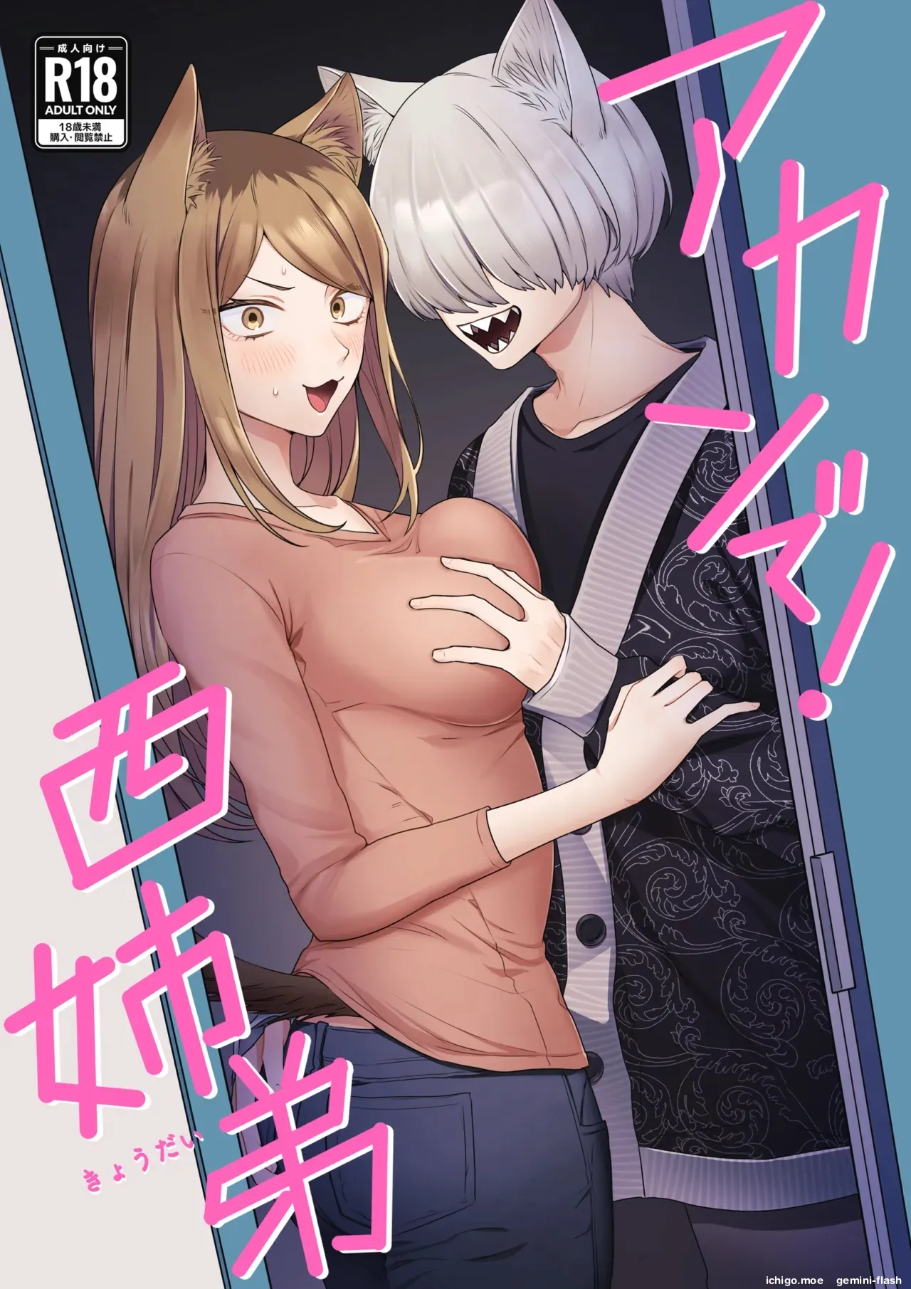 Akan de! Nishi Kyoudai