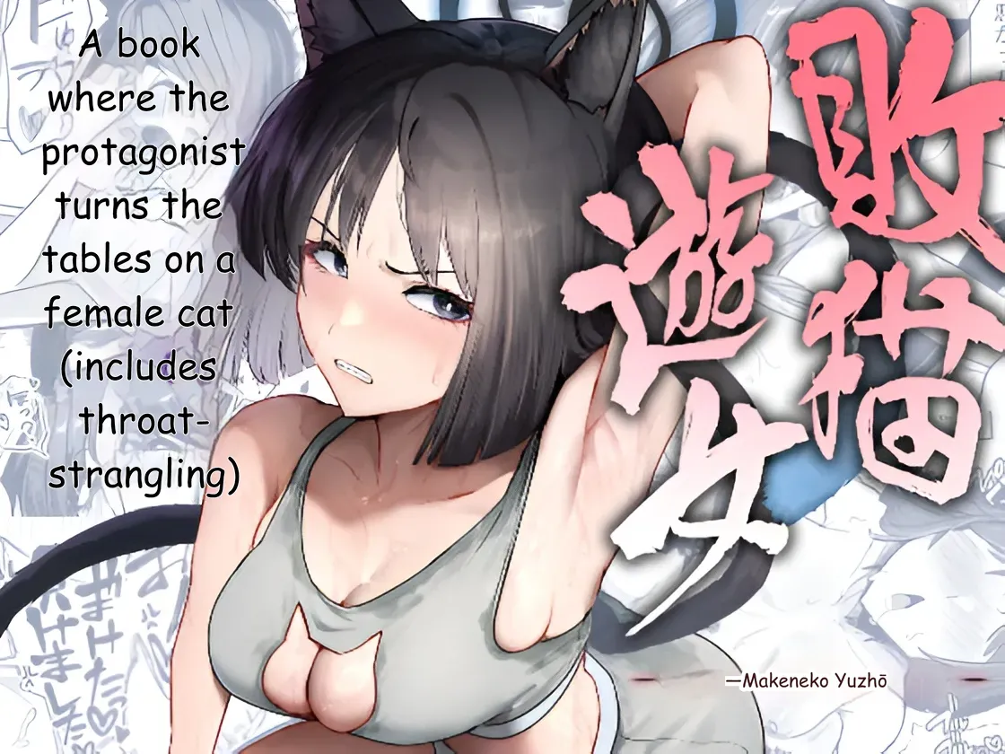 Makeneko Yuujo