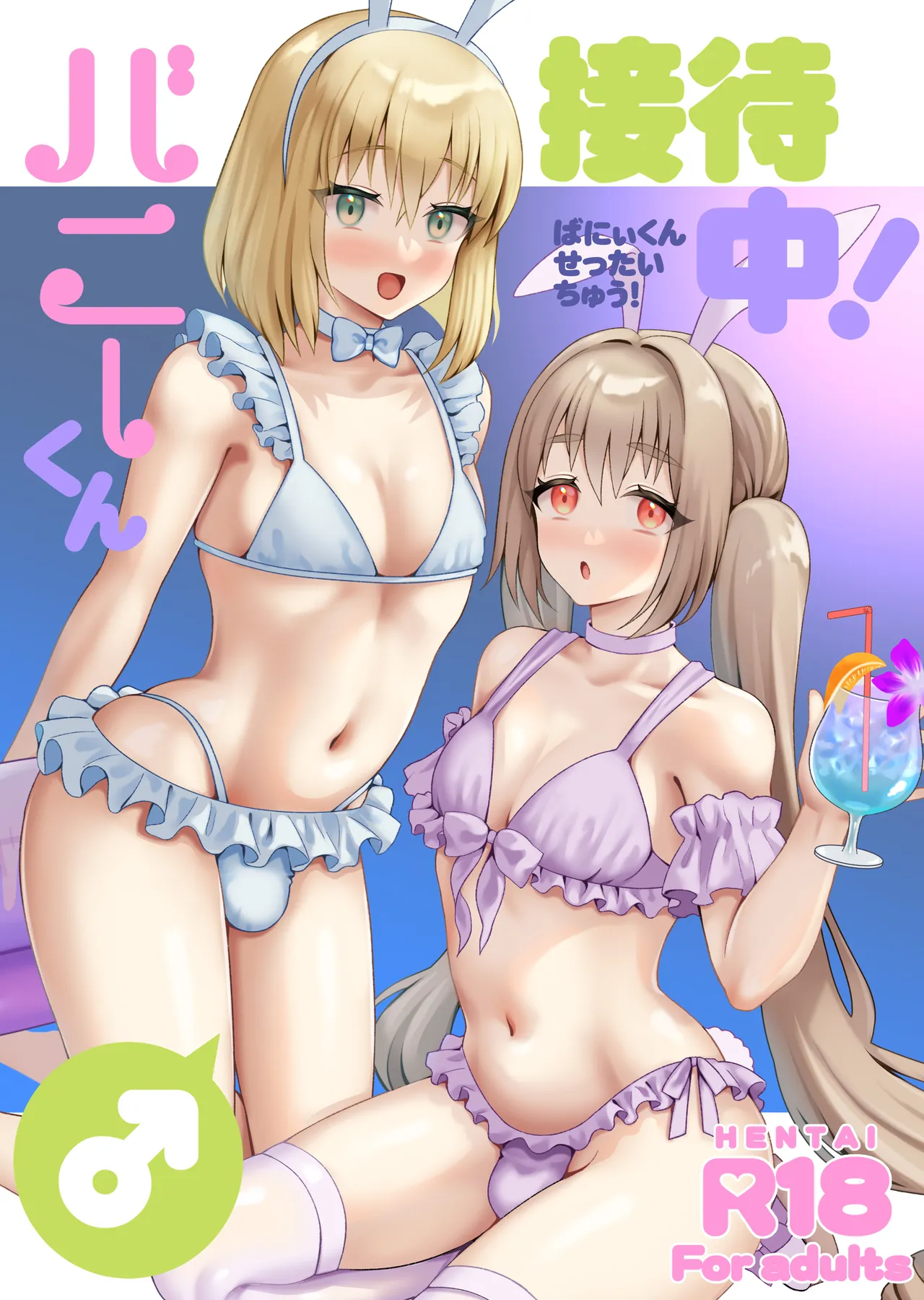 Bunny-kun Settai-chuu!