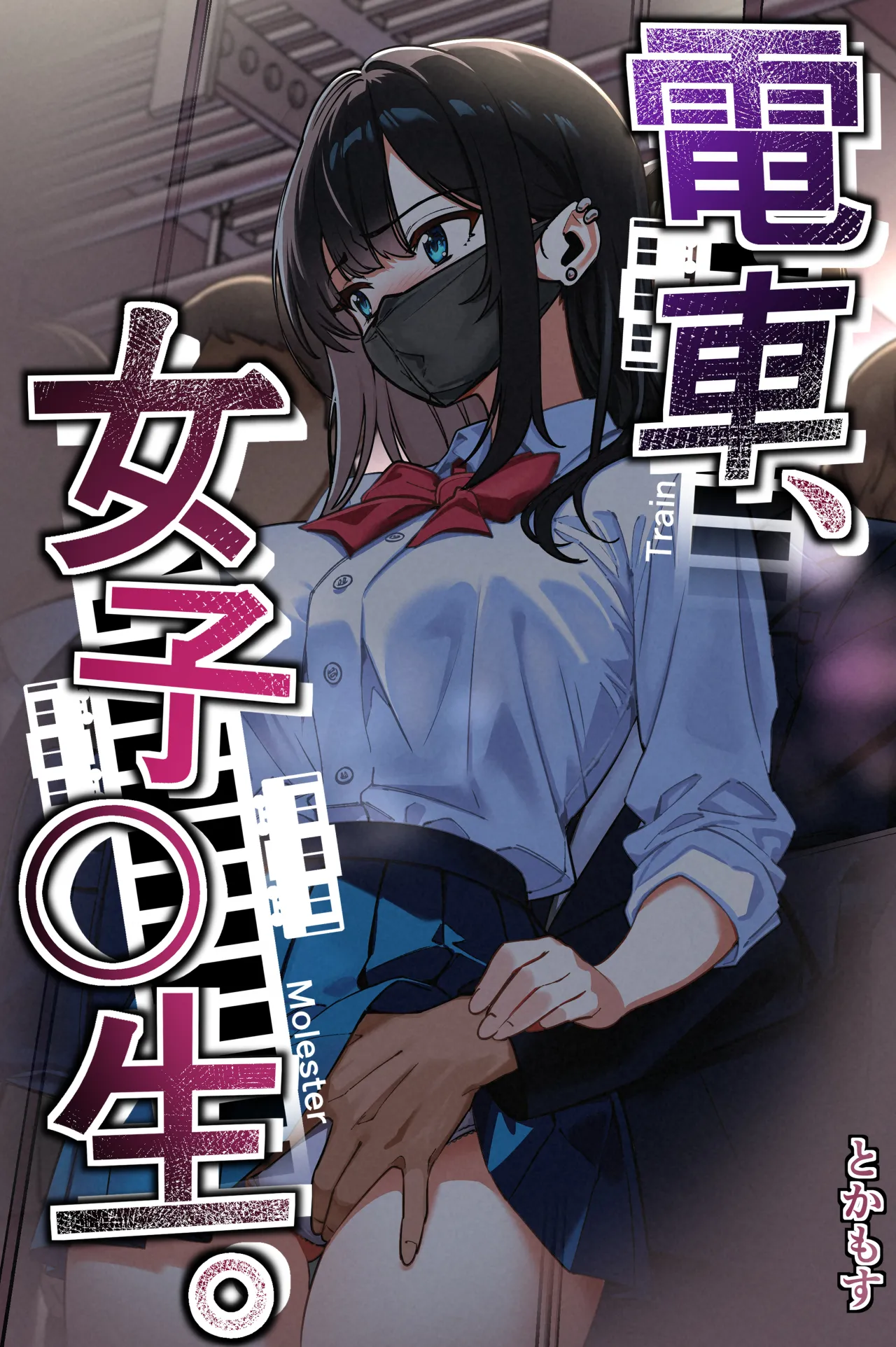 Densha, Joshikousei. - Train Molester | Train Molester, High School Girl