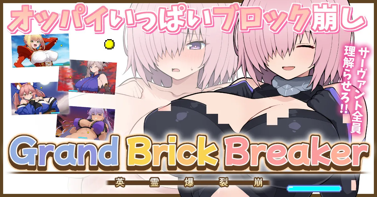 【完成版】FGOおっぱいブロック崩し