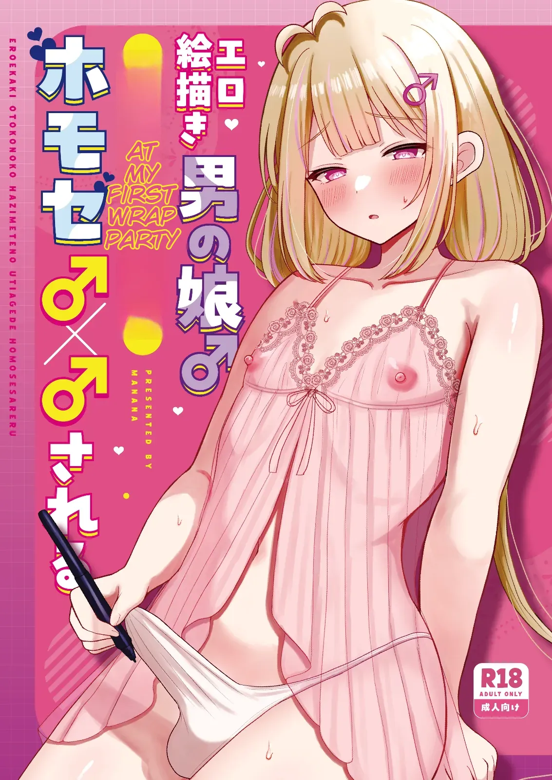 EROEKAKI OTOKONOKO HAZIMETENO UTIAGEDE HOMOSESARERU | A male artist who draws erotic art gets into a gay encounter with another man at his first after-party