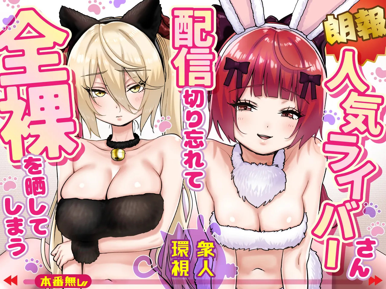 Ninki Livestreamer Haishin Kiriwasurete Zenra wo Sarashite Shimau | [Good News] Popular Streamer Forgets to Turn Off Stream and Exposes Full Nudity