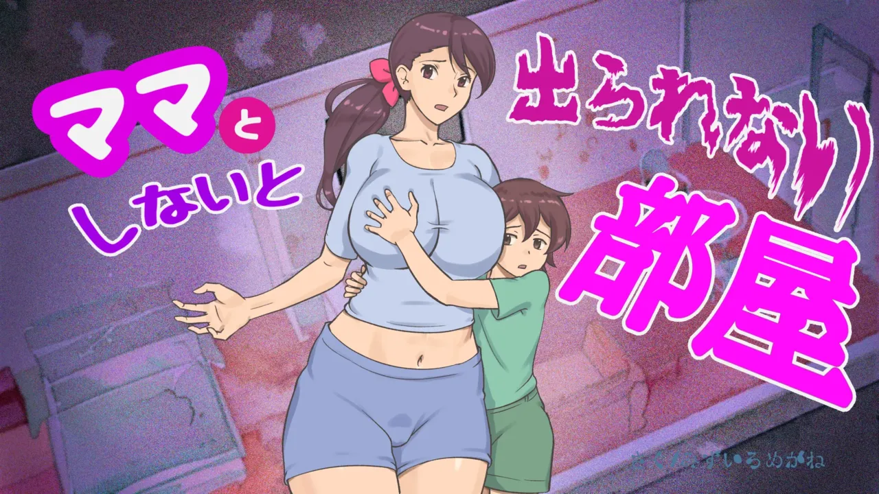 Mama to Shinai to Derarenai Heya | The Room I Can't Escape Unless I Do It With Mommy