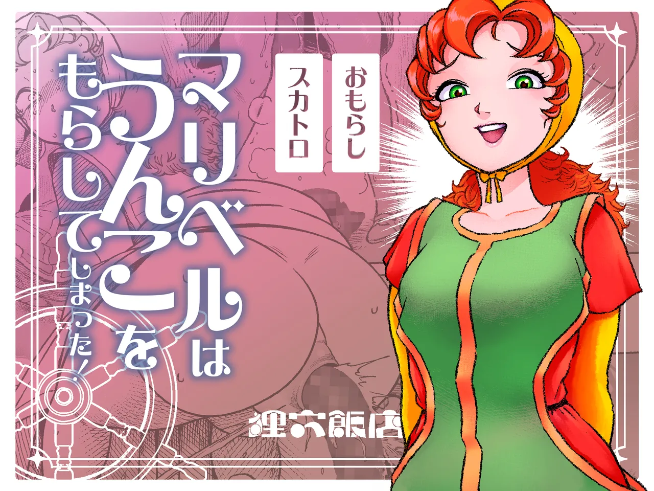 Maribelle Wa Unko Wo Morashite Shimatta | Maribelle shat herself