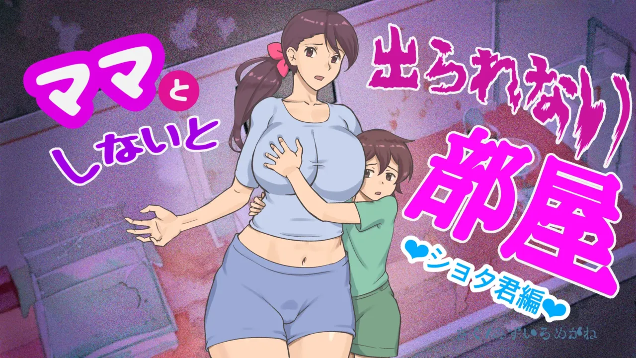 Mama to Shinai to Derarenai Heya (Shota-kun Hen) | The Room I Can't Escape Unless I Do It With Mommy