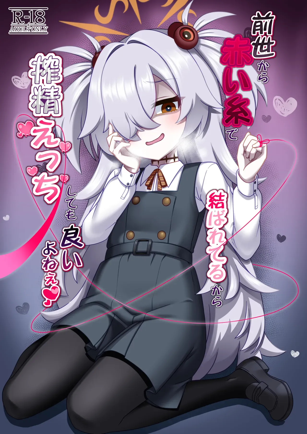 Zenshou kara Akai Ito de Musubarerukara Sakusei Ecchi shitemo Ii yonee | Since we've been tied together by the red thread of fate from our past lives, it's totally fine if we have semen milking sex, right?~