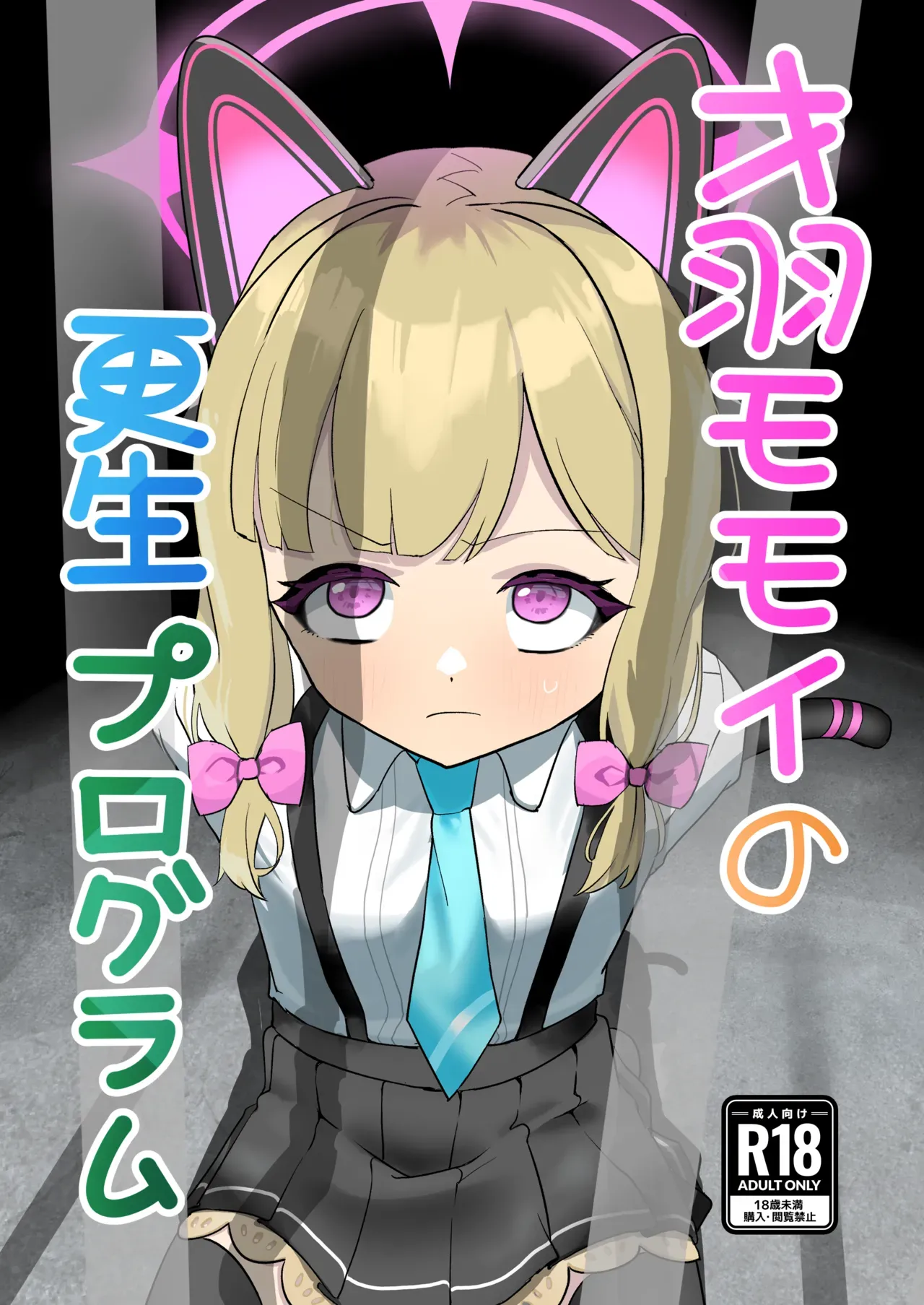 Saiba Momoi no Kousei Program | Momoi Saiba's Rehabilitation Program