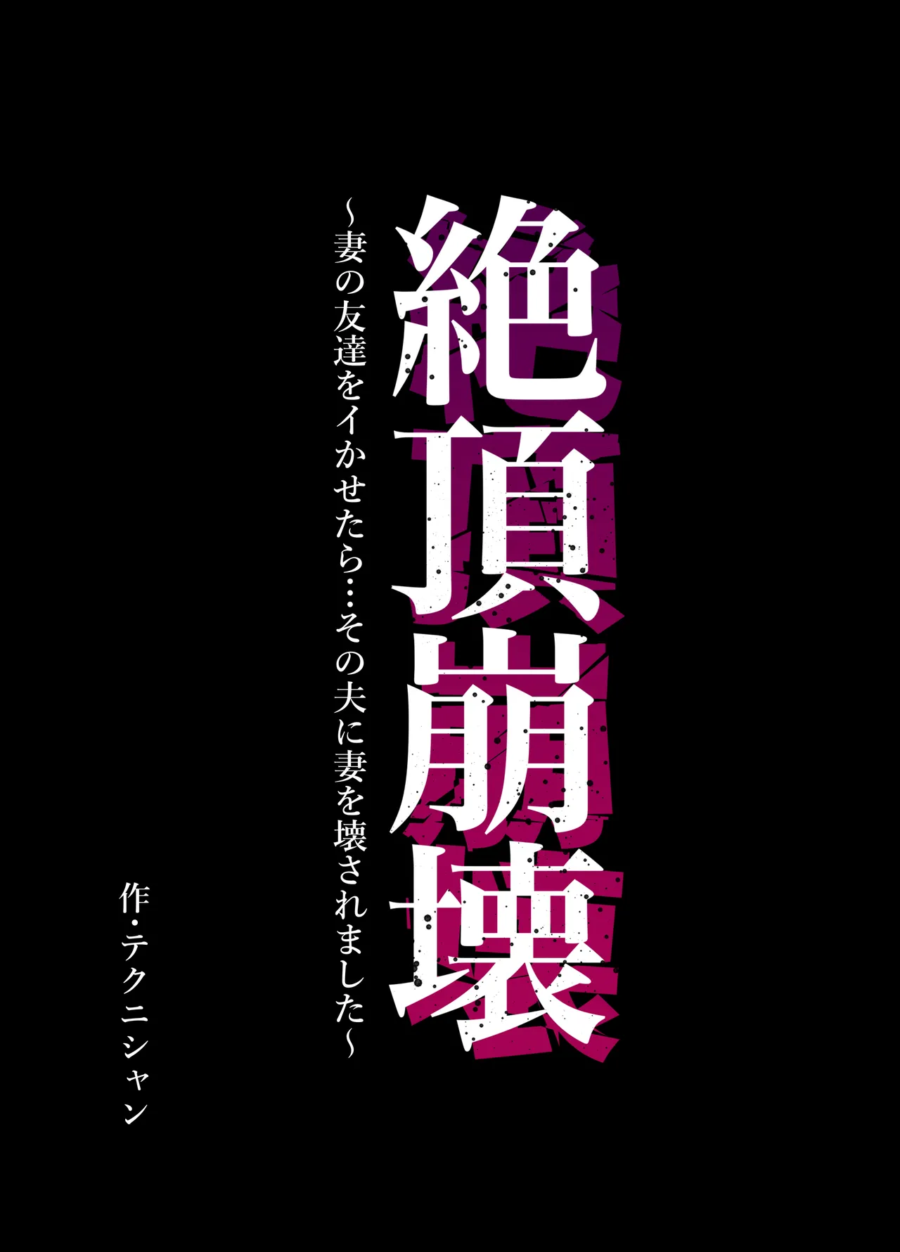 Zecchou Houkai ~Tsuma no Tomodachi o Ikasetara... Sono Otto ni Tsuma o Kowasaremashita~ | Climax Collapse ~When I Made My Wife’s Friend Climax… Her Husband Destroyed My Wife~