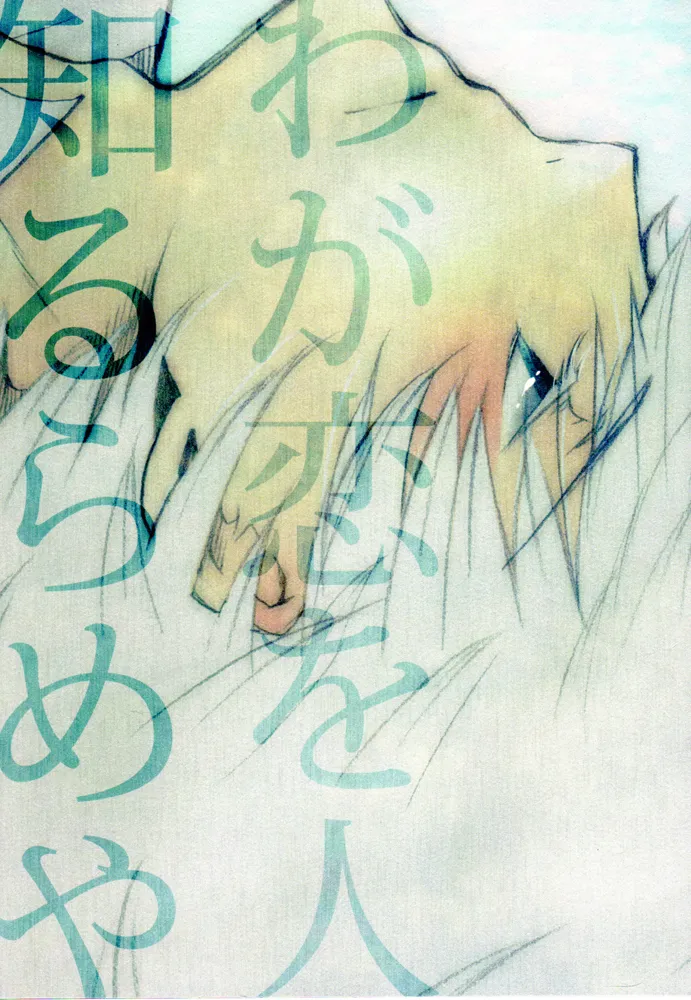 Waga Koi wo Hito Shirurameya