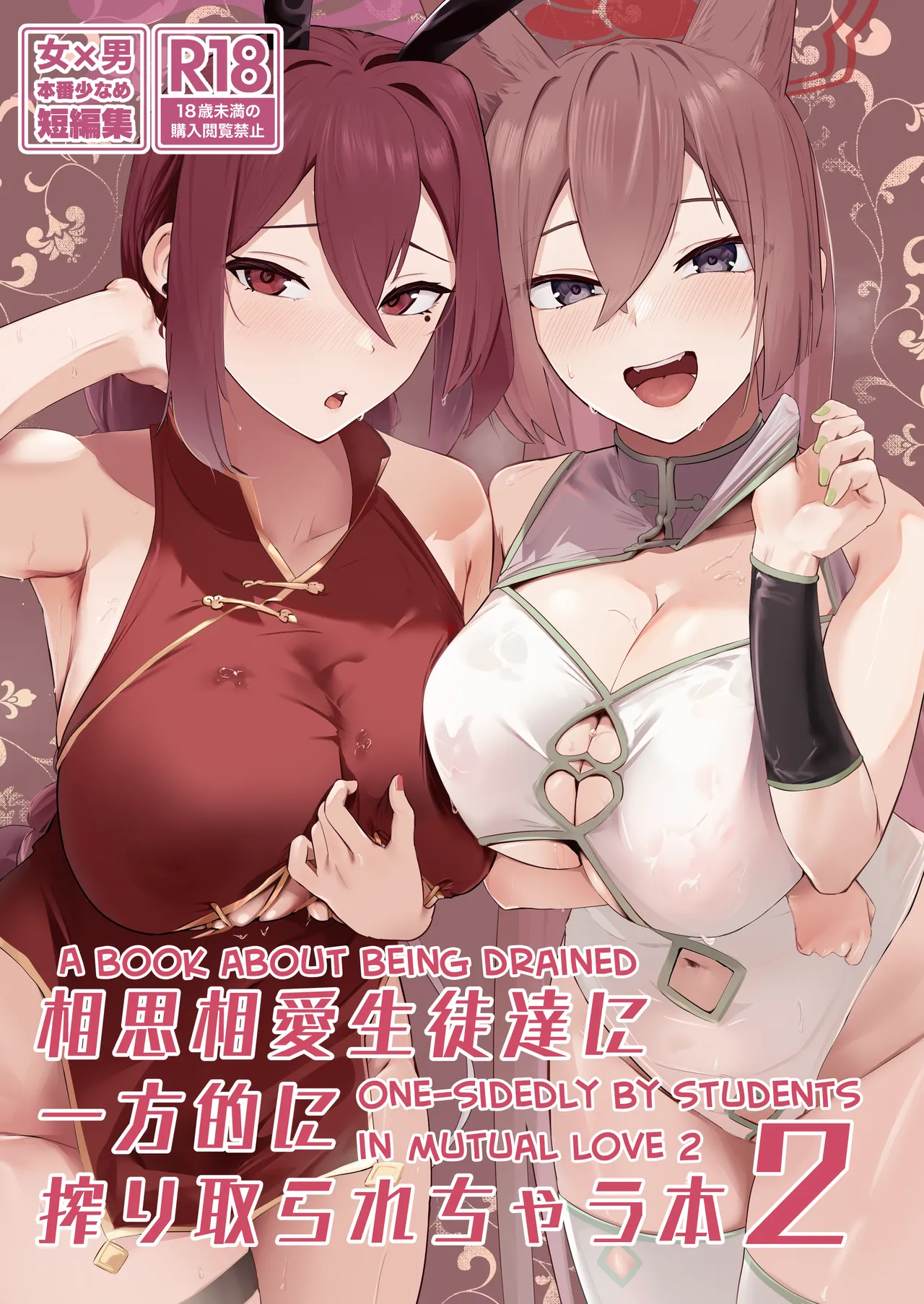 Soushi Souai Seito-tachi ni Ippouteki ni Shiboritorarechau Hon 2 | A Book About Being Drained One-sidedly by Students in Mutual Love 2