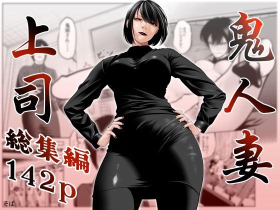 Oni Hitozuma Joushi Soushuuhen | The Strict Married Manager