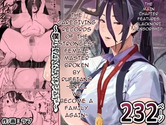 Boukan ni Kowasareta Saikyou datta Shishou no Kaigoroku ~Bokura ga Kazoku ni Modoru made~ | The Caregiving Records of the Strongest Female Master Broken by Ruffians ~Until We Become a Family Again~