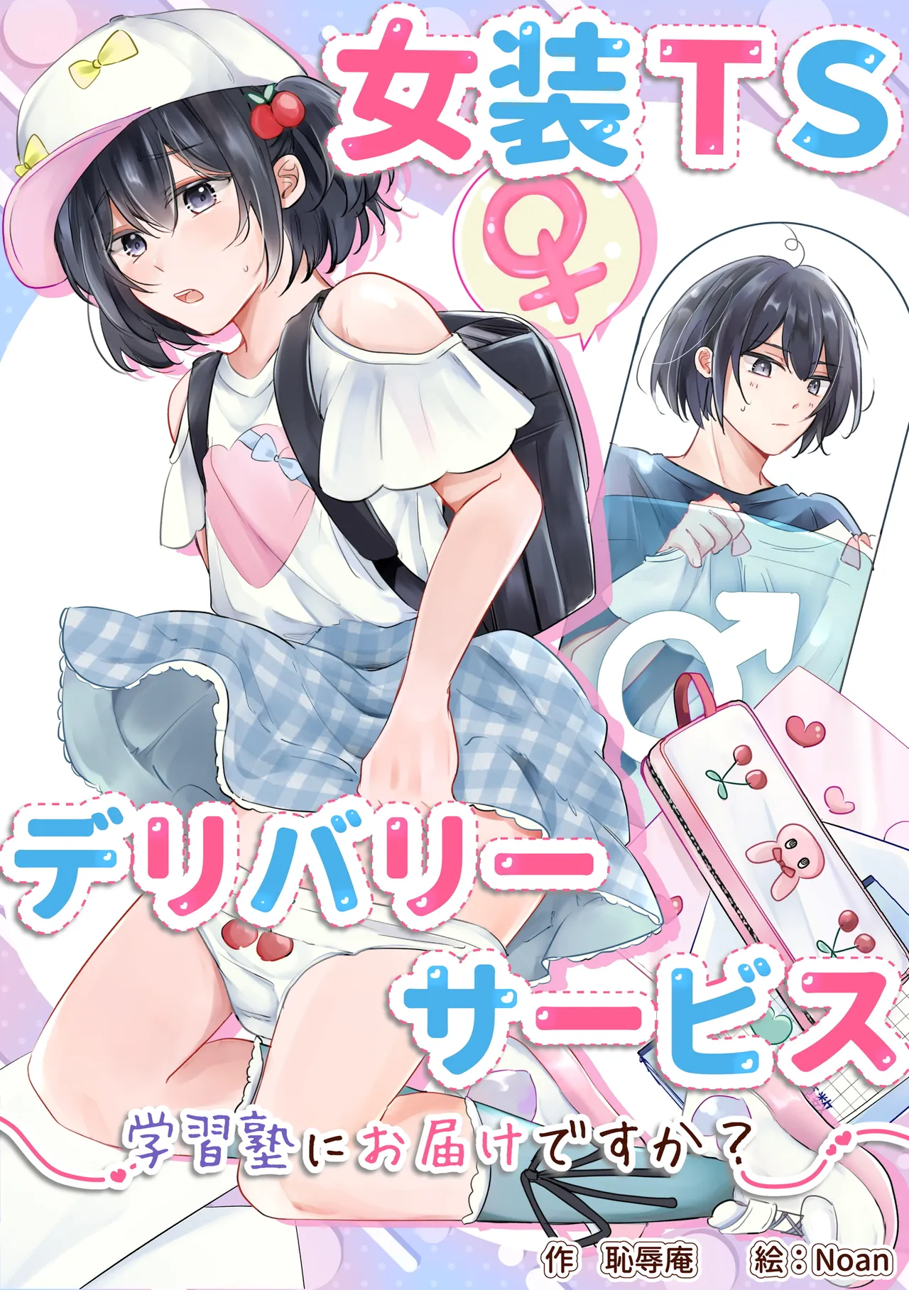 Josou TS Delivery Service ~Gakushuu-juku ni Otodoke desu ka~ | Cross-Dressing TS Delivery Service: Delivery to a Cram School