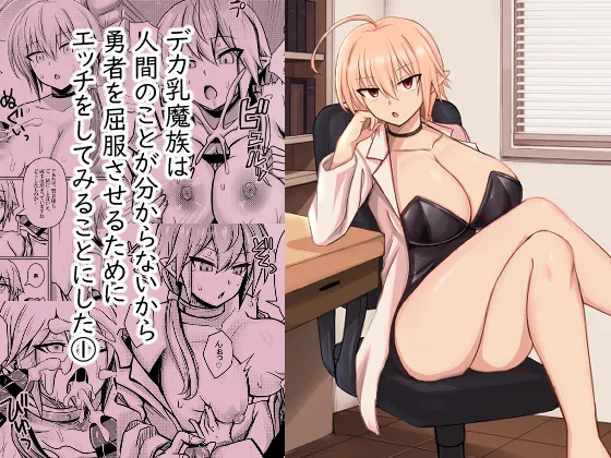 Deka Chichi Mazoku wa Ningen no Koto ga Wakaranai kara Yuusha o Kuppuku Saseru Tame ni Ecchi o Shitemiru Koto ni Shita 1 | The Big-Breasted Demons Don't Understand Humans, So They Decide To Bring the Heroes To Their Knees By Having Sex 1