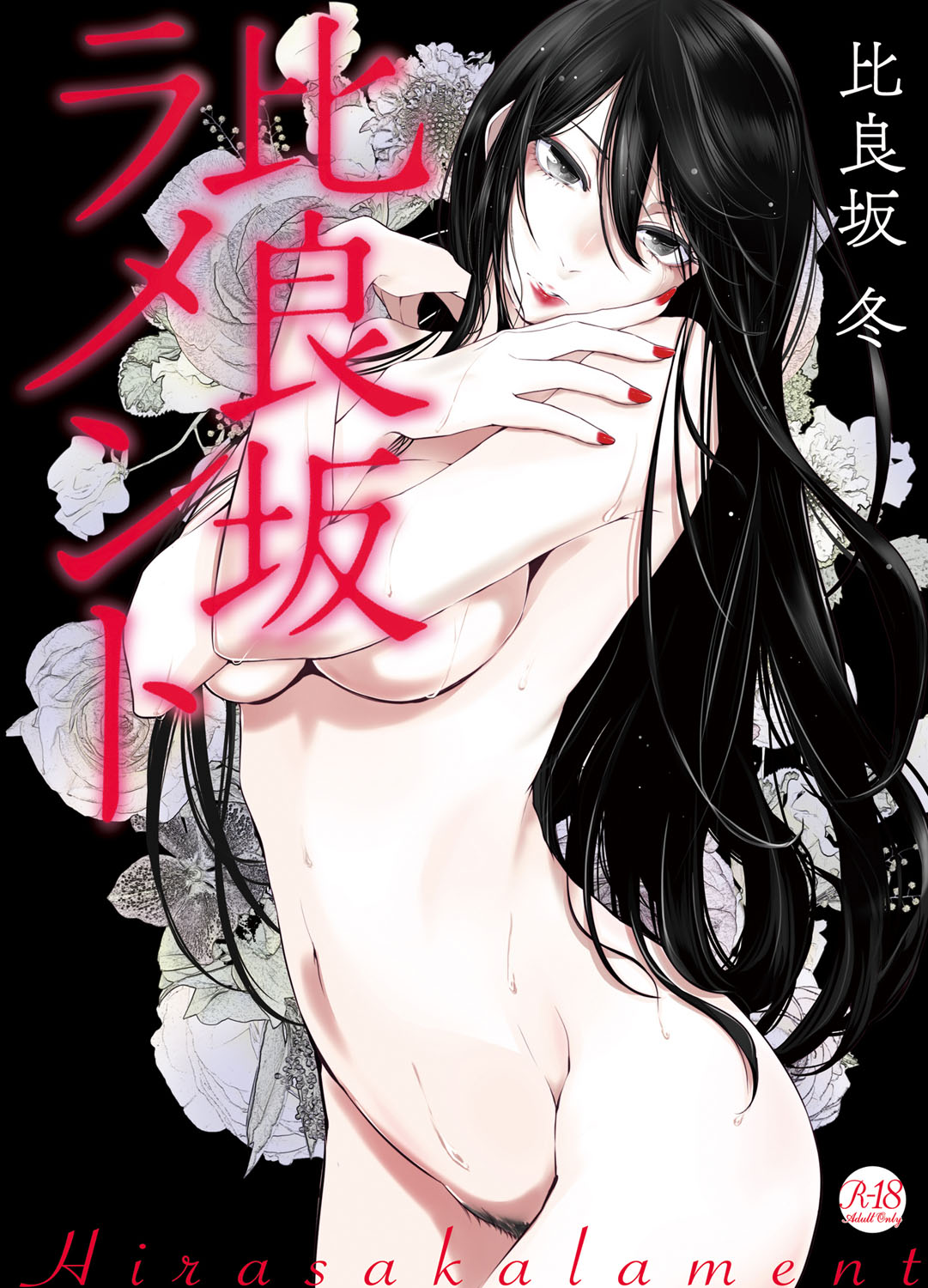 Hirasaka Lament | Underworld Lament