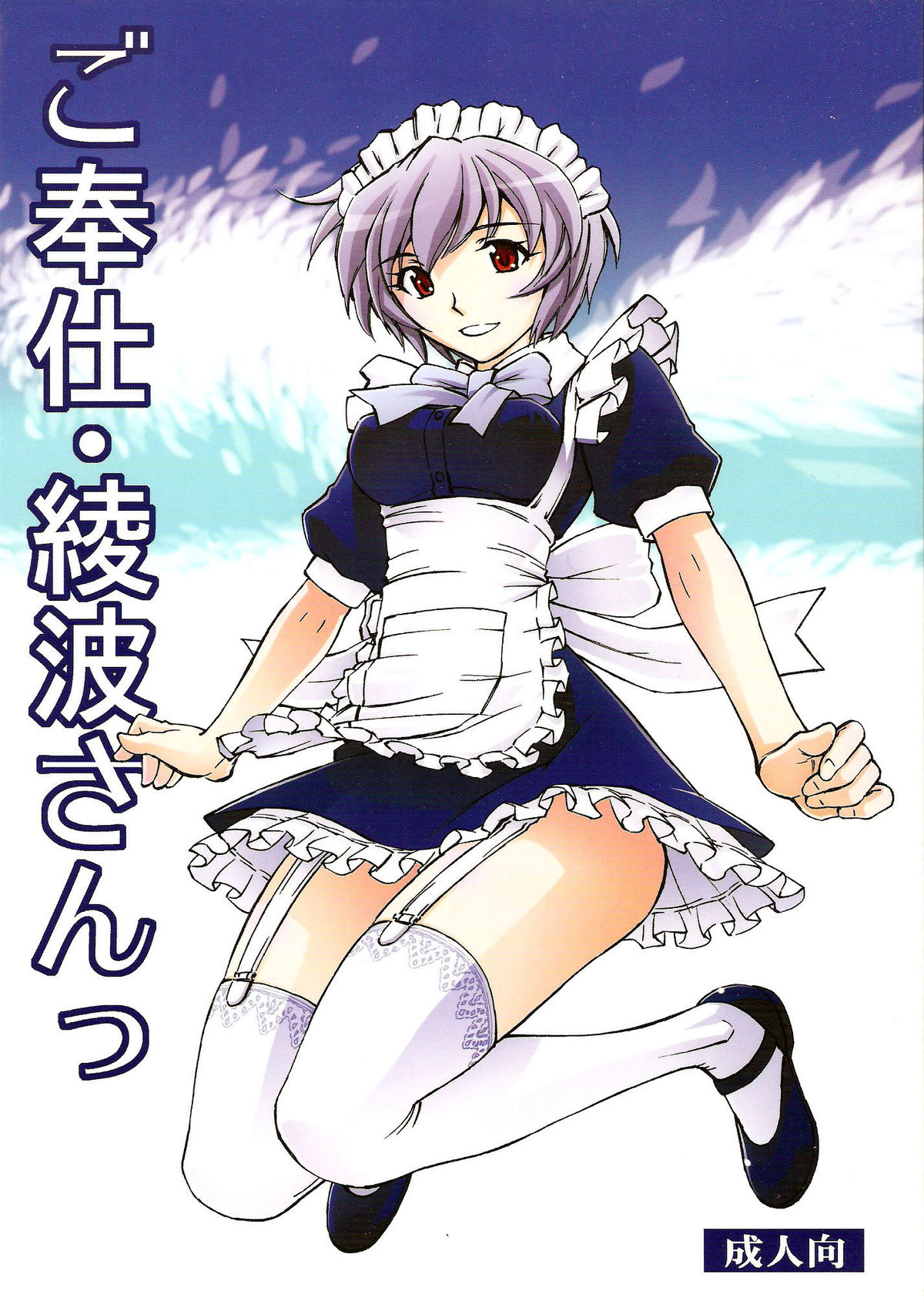 Gohoushi Ayanami-san (Neon Genesis Evangelion) [English] =LWB=