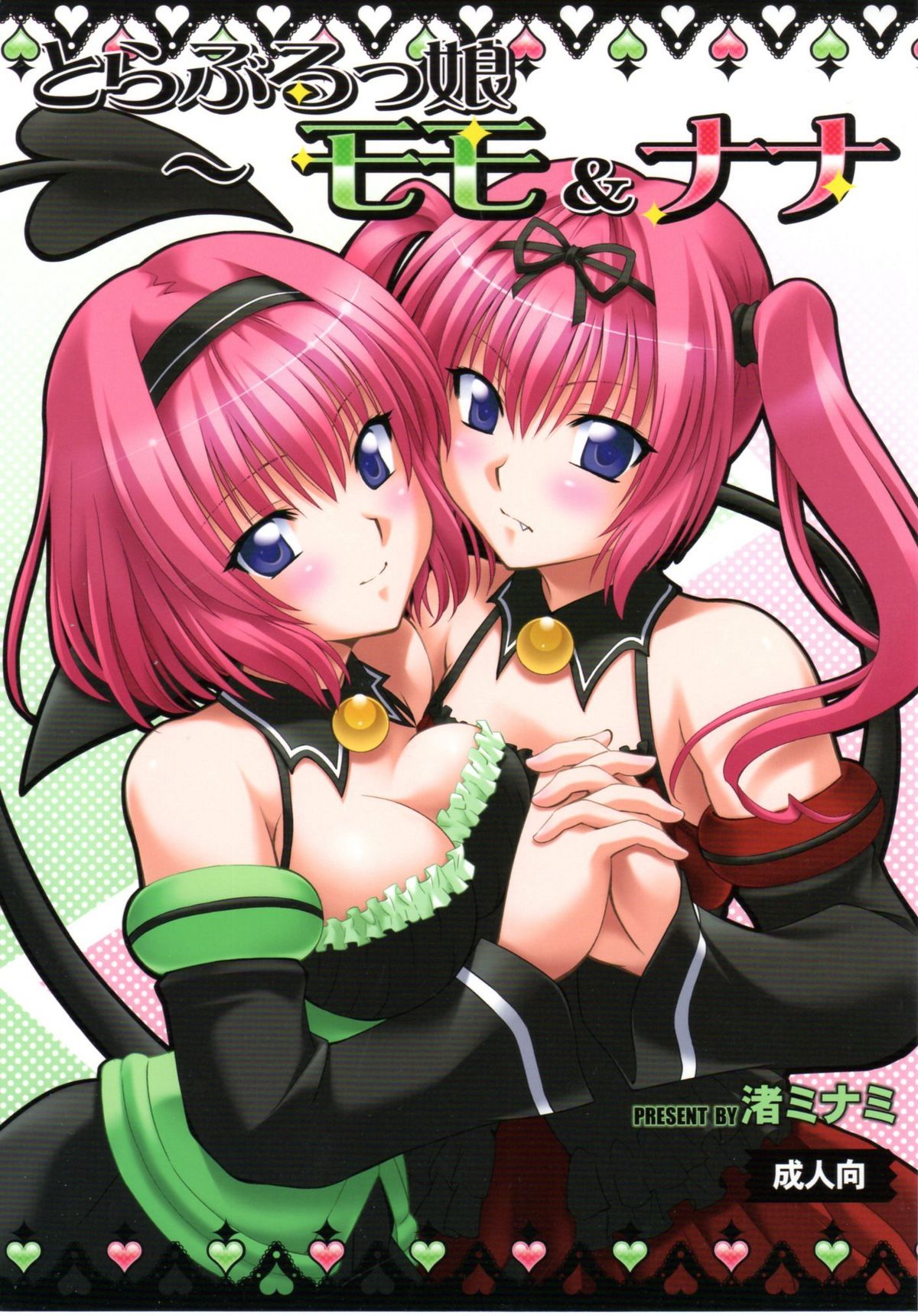 Troublekko ~Momo & Nana~ | To Love-Rukko ~Momo & Nana~