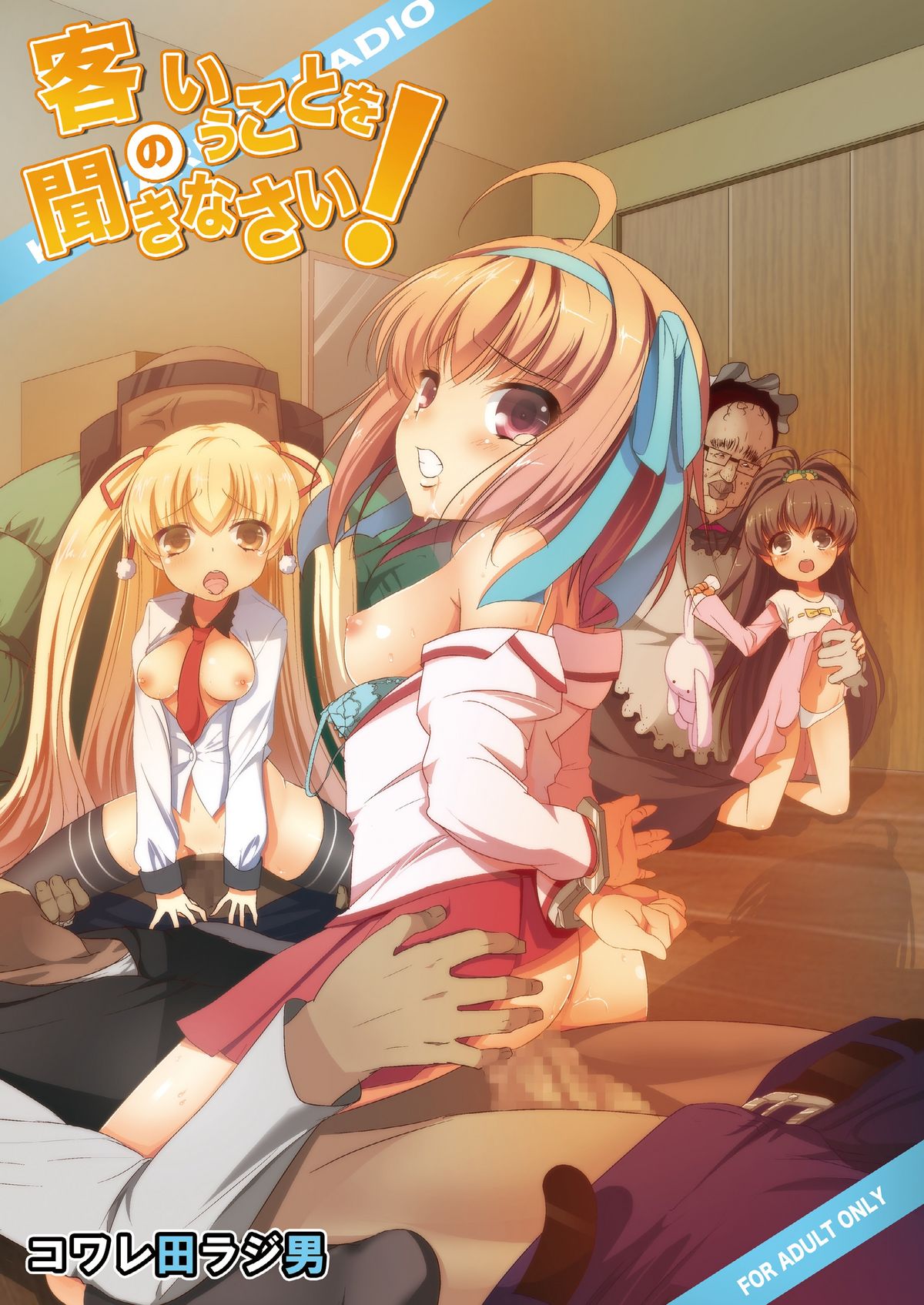 Kyaku no Iu Koto wo Kikinasai! (Papa no Iu Koto wo Kikinasai!) [Digital] [English] =LWB=