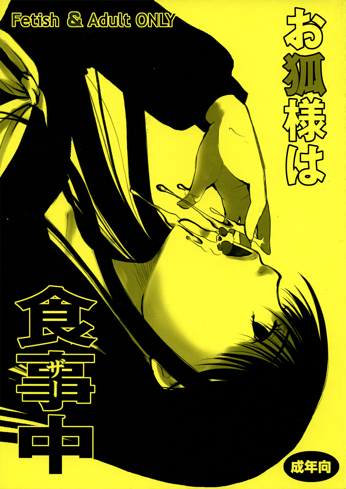 Kitsune-sama's Dinnertime (Nurarihyon no Mago) [English] =LWB=