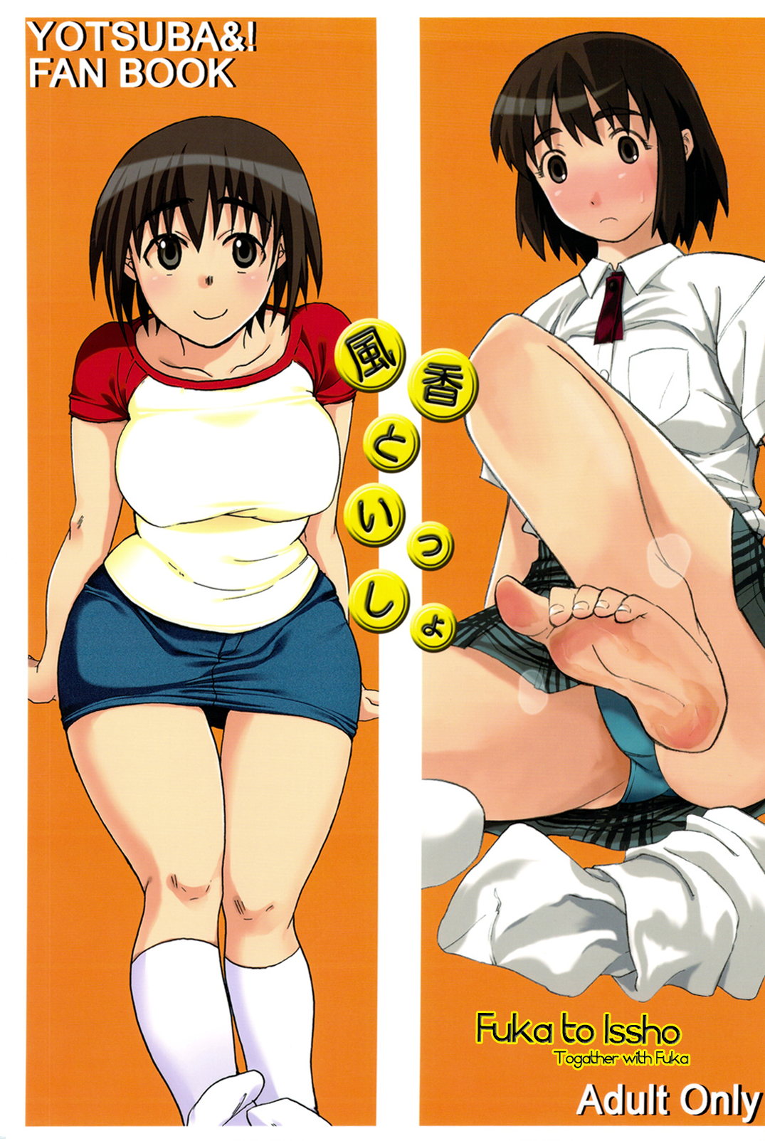 Fuka to Issho (Yotsuba&!) [English] =O3S=