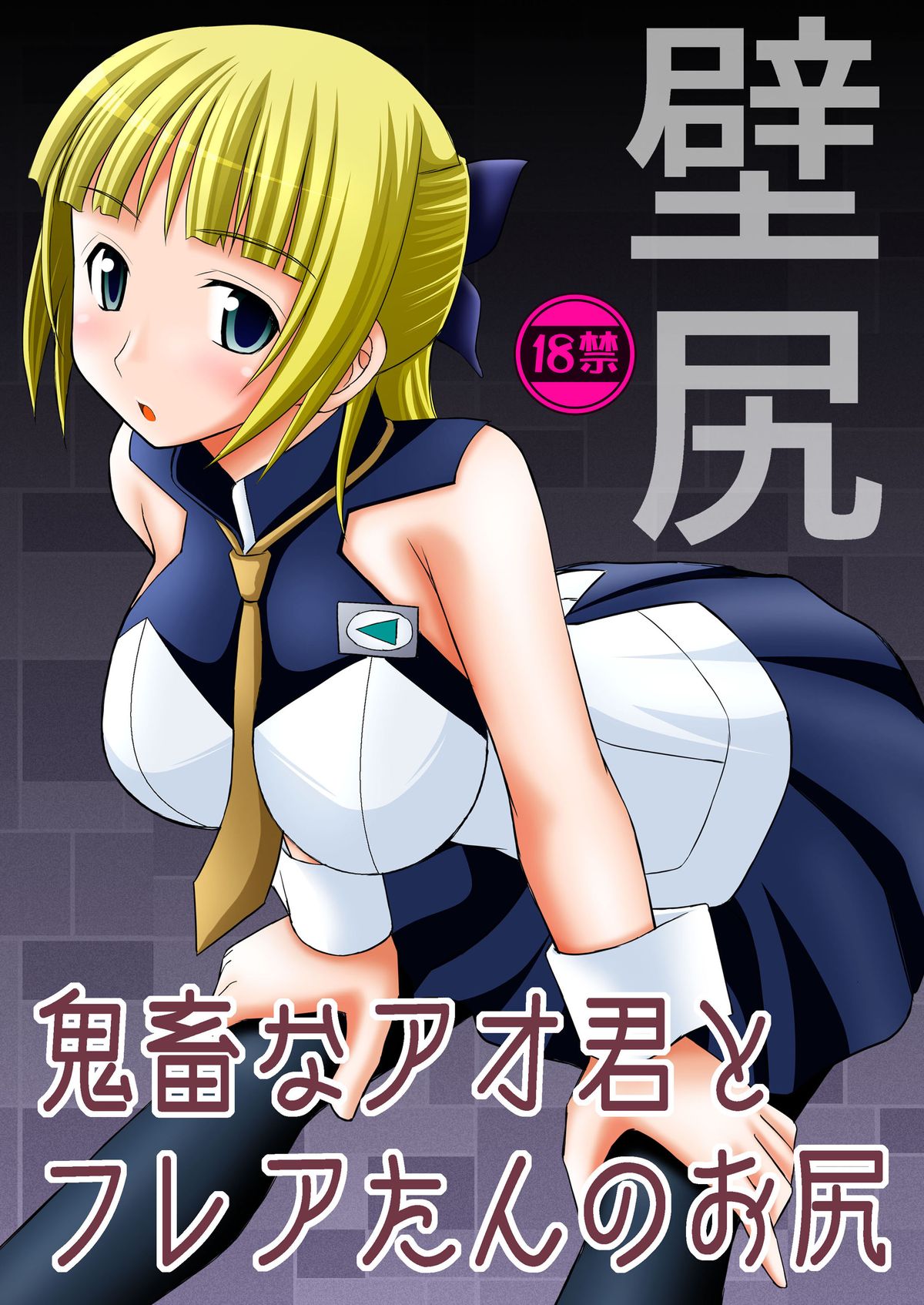 Kichiku na Ao Kimi to Fleur-tan no Oshiri