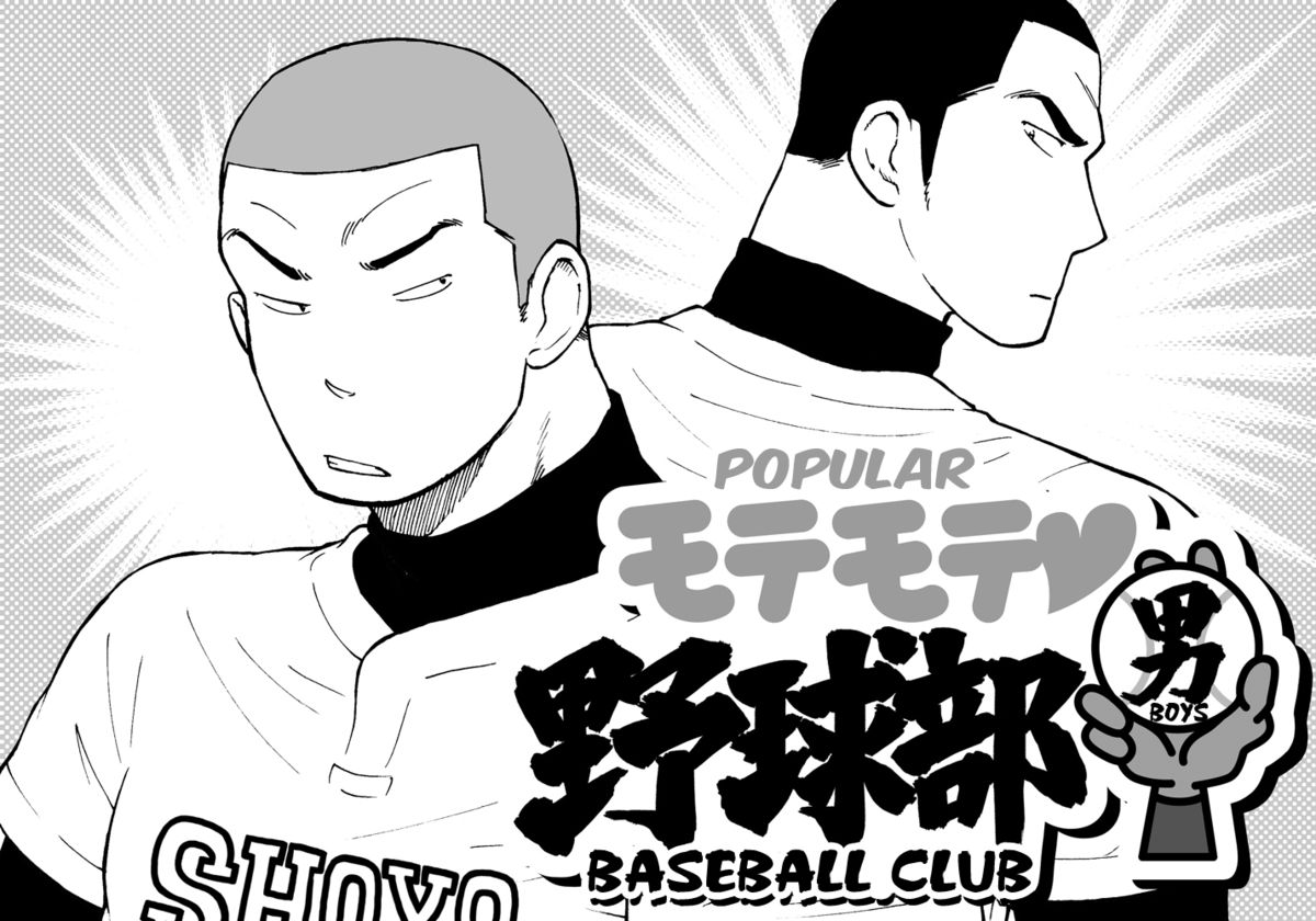 Motemote Yakyuubu Otoko [Zenpen] | Popular Baseball Club Boys