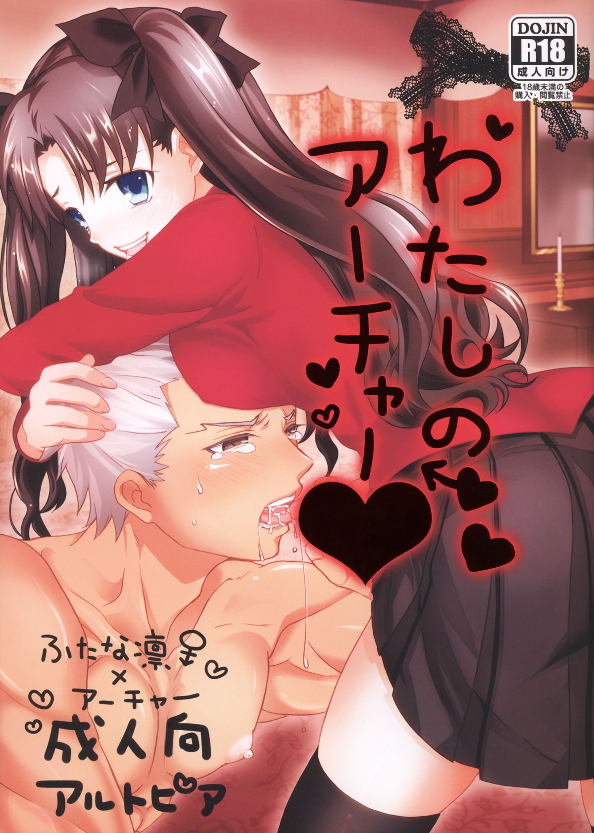 Watashi no Archer | My Archer (Fate/stay night) [English] =SW=