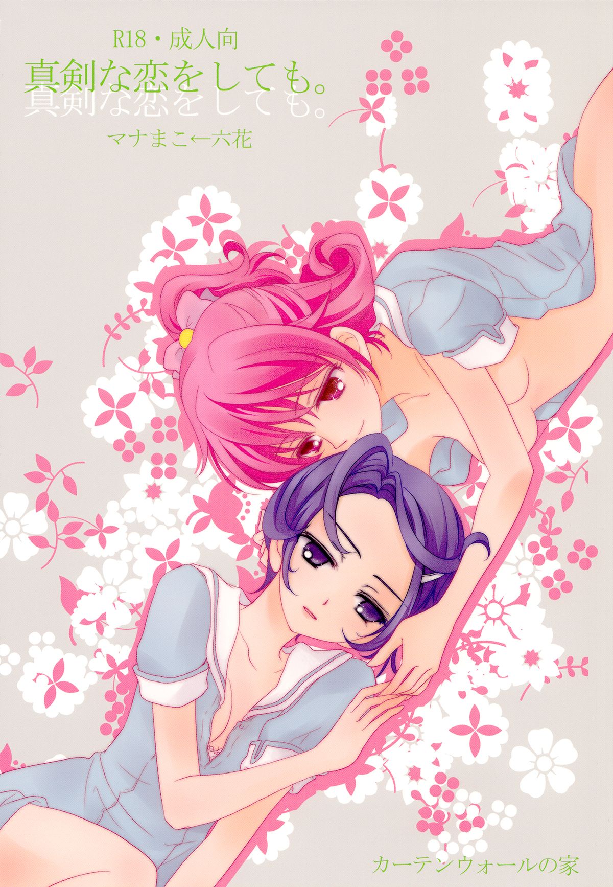 Shinken na Koi wo Shite mo. | Even If You Fall In Love For Real