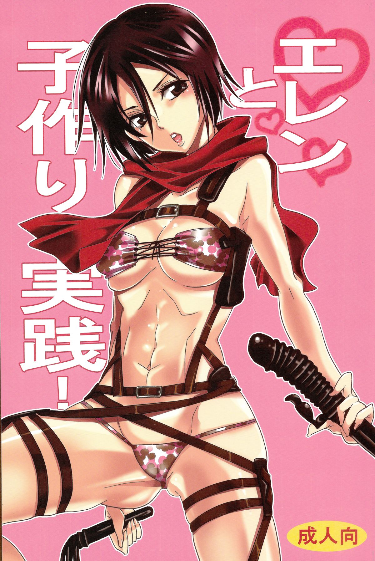 Eren to Kozukuri Jissen! | Baby-Making Practice with Eren