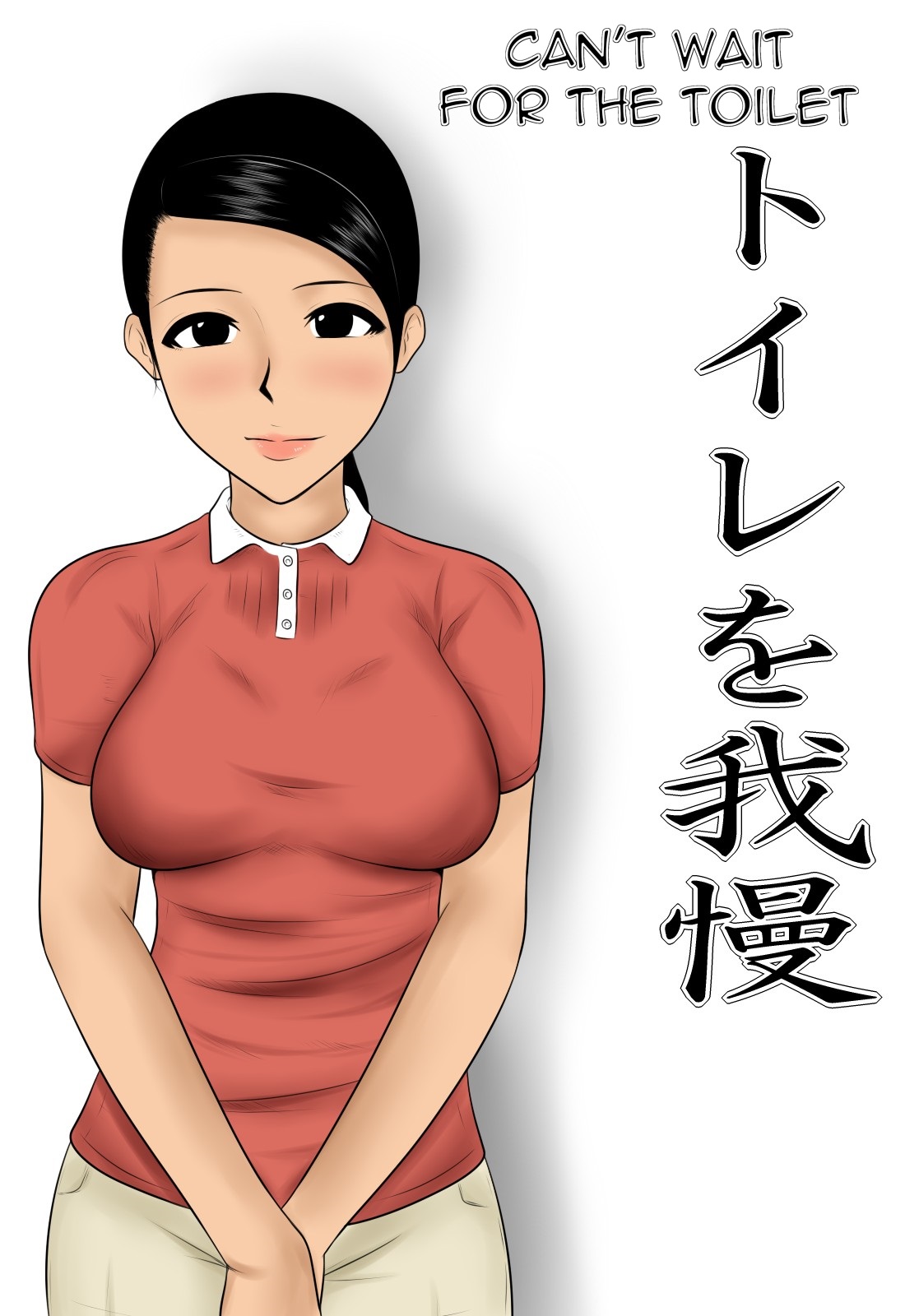Toire o Gaman | Can't Wait for the Toilet