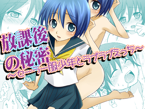 Houkago no Himitsu ~Sailor Fuku Shounen to Love-Love Ecchi~