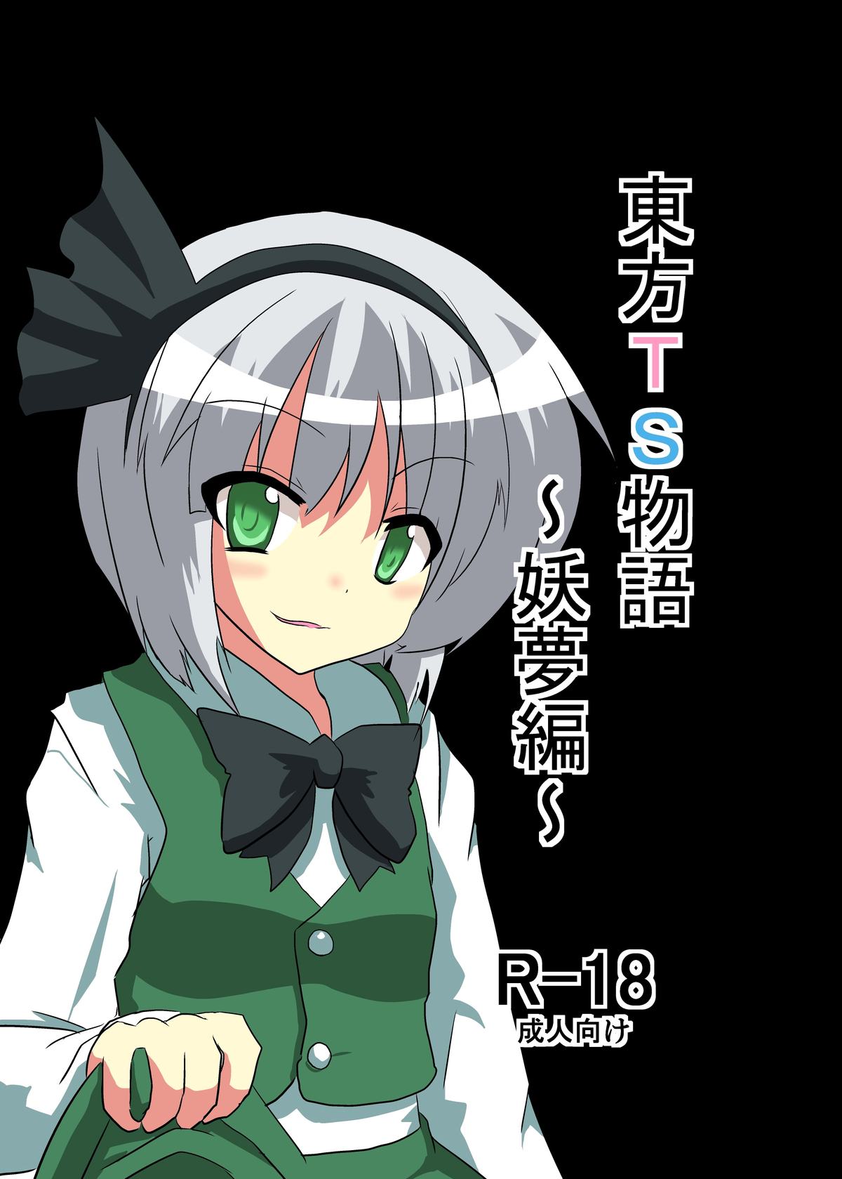 Touhou TS Monogatari - Youmu Chapter- (Chapters 1 & 2) (Touhou Project) [English] =Ero Manga Girls + maipantsu=