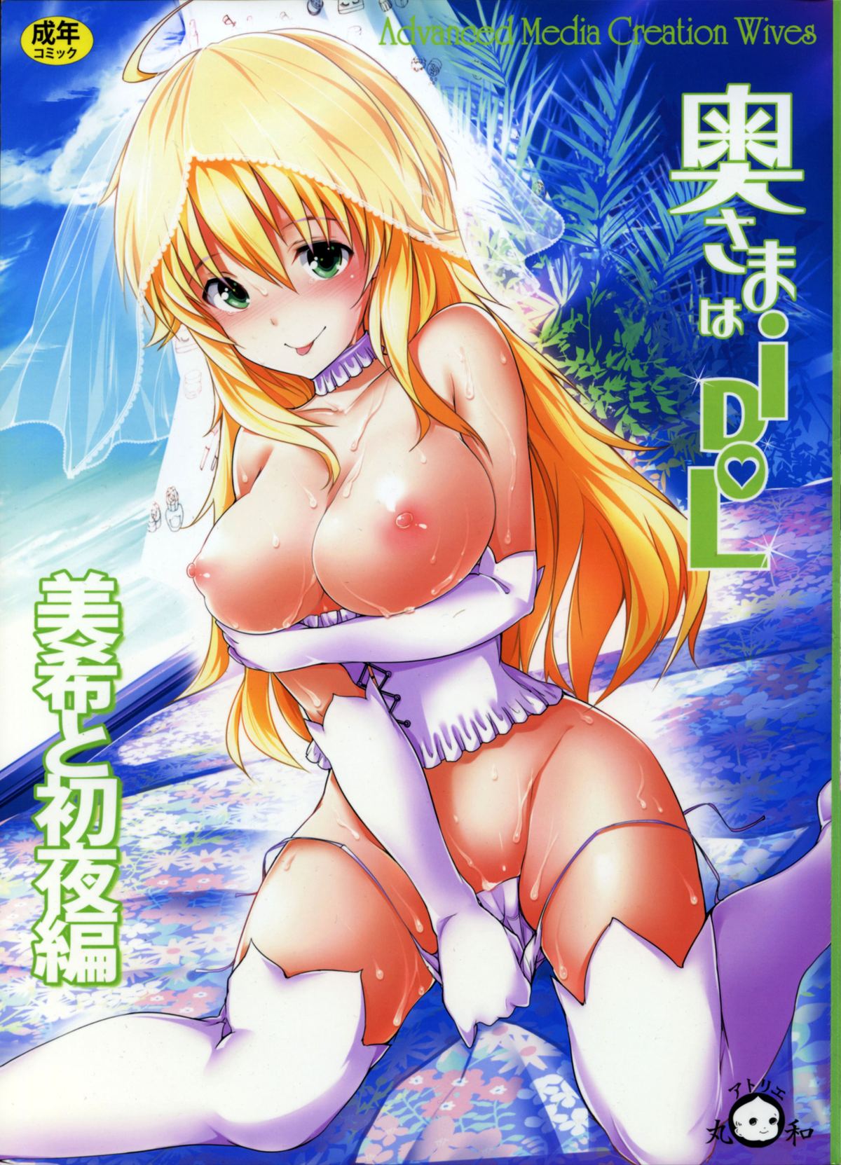 Okusama wa iDOL -Miki to Shoya Hen- | My Wife is an Idol - First Night With Miki Chapter