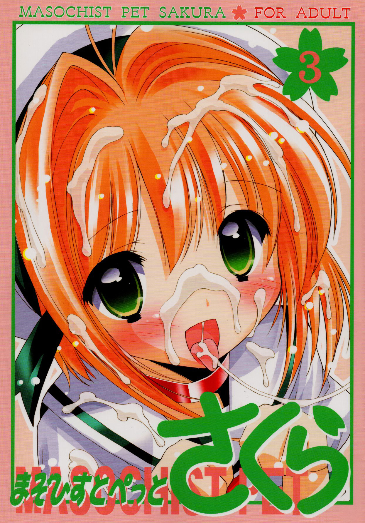 Masochist Pet Sakura 3 (Cardcaptor Sakura) [English] =LWB=