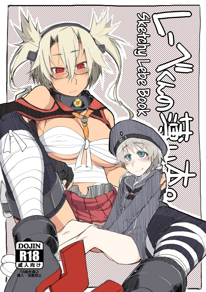 Reebe-kun no Usui Hon. | Sketchy Lebe Book (Kantai Collection -KanColle-) [English] =SW=