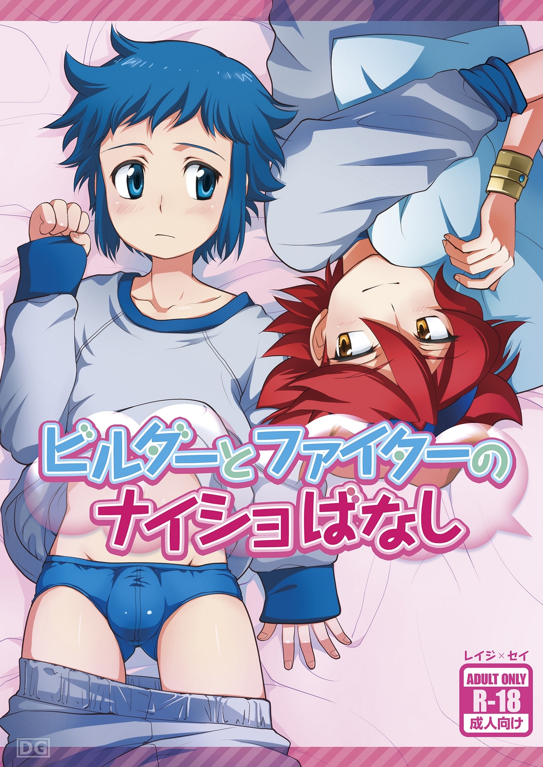 Builder to Fighter no Naisho Banashi