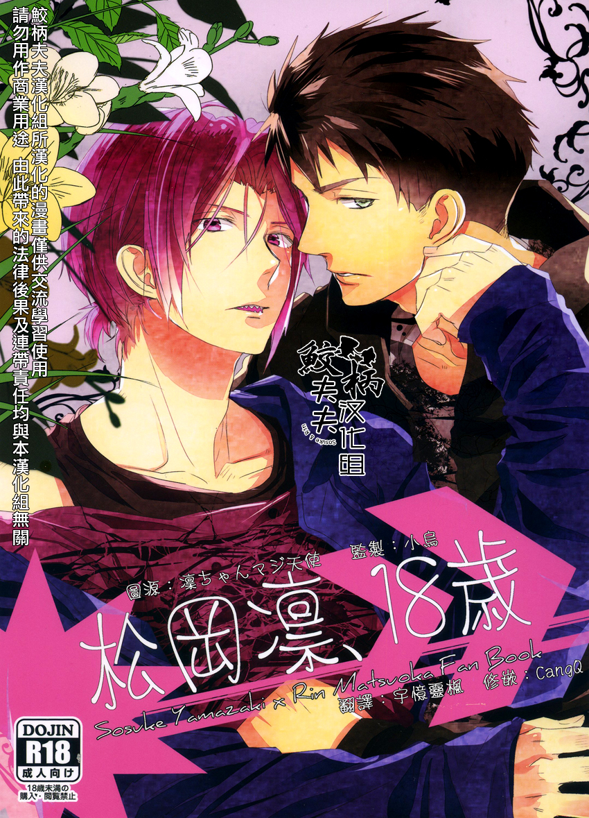 Matsuoka Rin, 18-sai | Rin Matsuoka, 18 year old (Free!) [English] [Carrot-Bunny]|