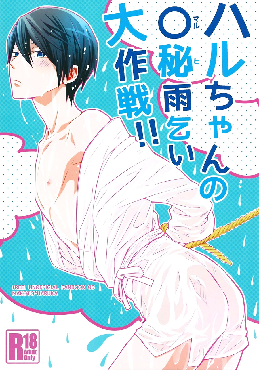 Haru-chan no Maru-Hi Amagoi Daisakusen!!