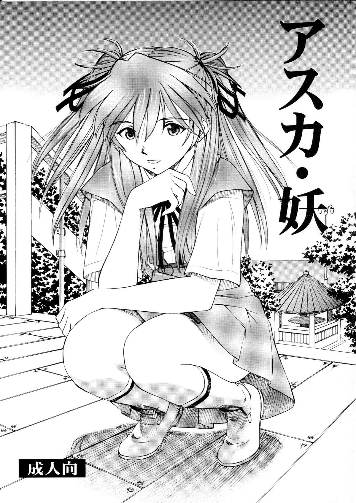 Asuka You (Neon Genesis Evangelion) [English] =LWB=