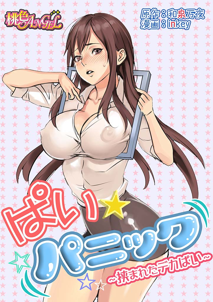 Pai☆Panic ~Hasamareta Dekapai~