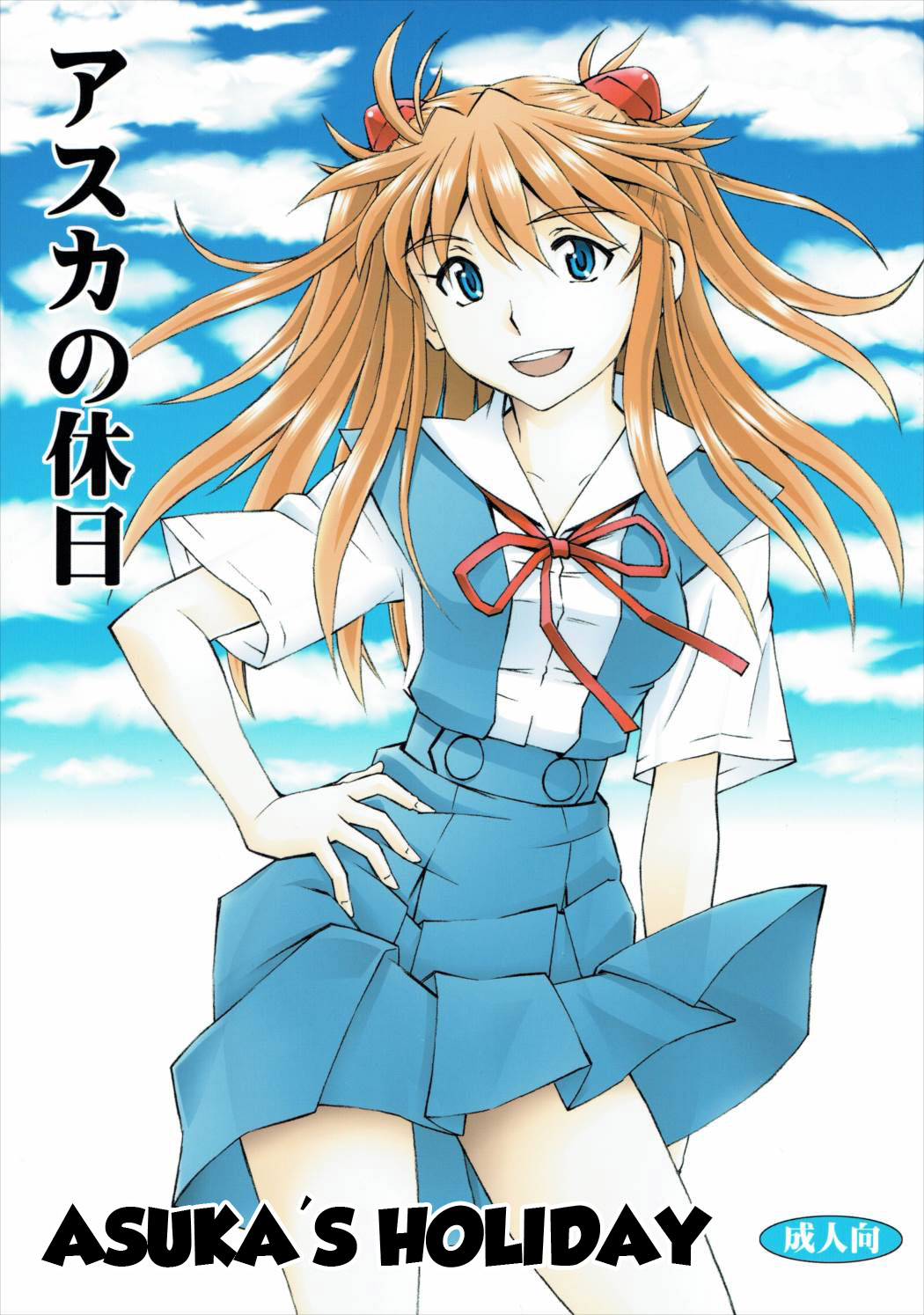 Asuka no Kyuujitsu | Asuka's Holiday (Neon Genesis Evangelion) [English] =SNP=