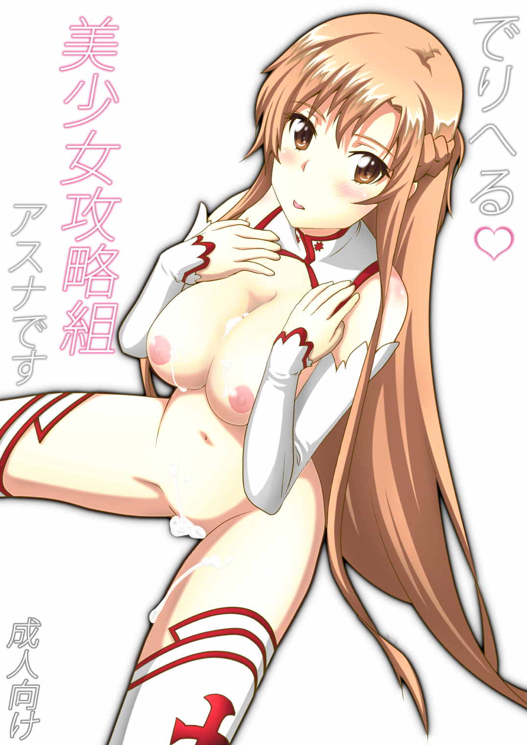 Deliheal Bishoujo Kouryaku Gumi Asuna desu | Asuna, the Escort from the Beautiful Girls Walkthrough Company (Sword Art Online) [English] =SNP=