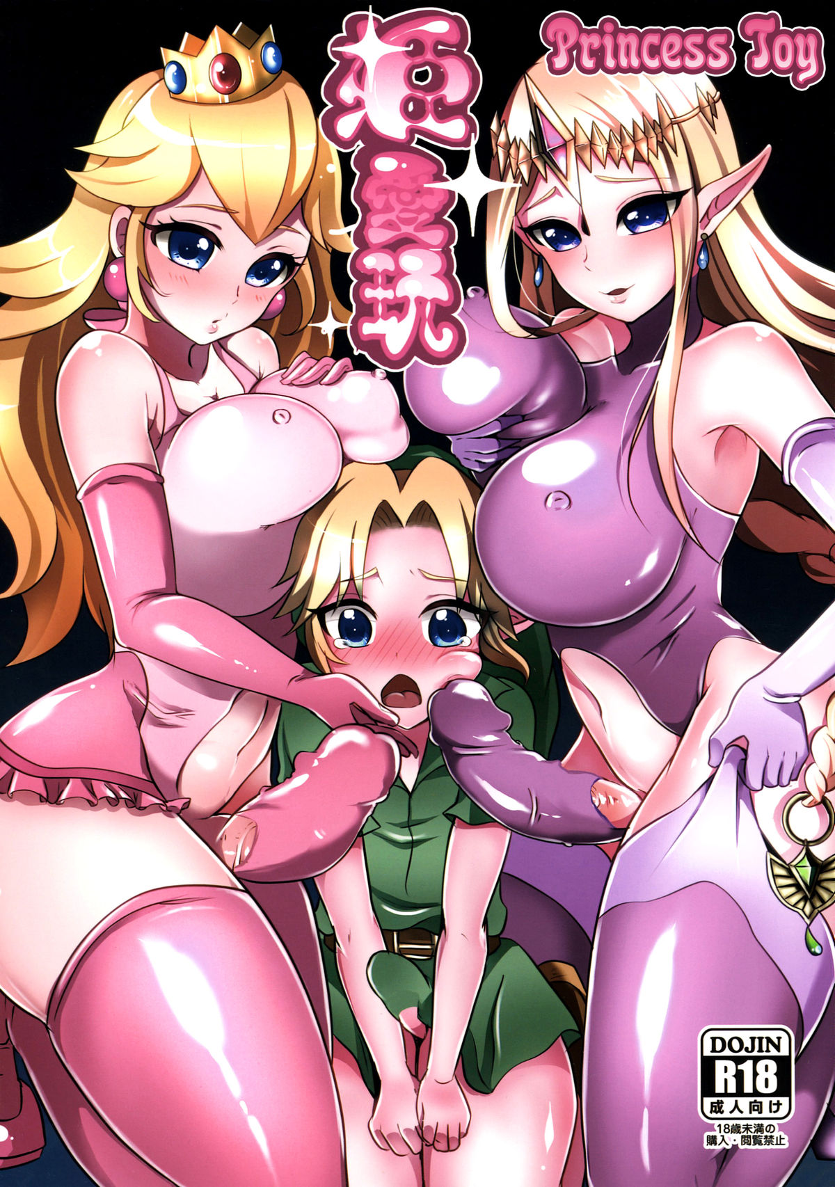 Hime Aigan | Princess Toy (The Legend of Zelda) [English] =SW=