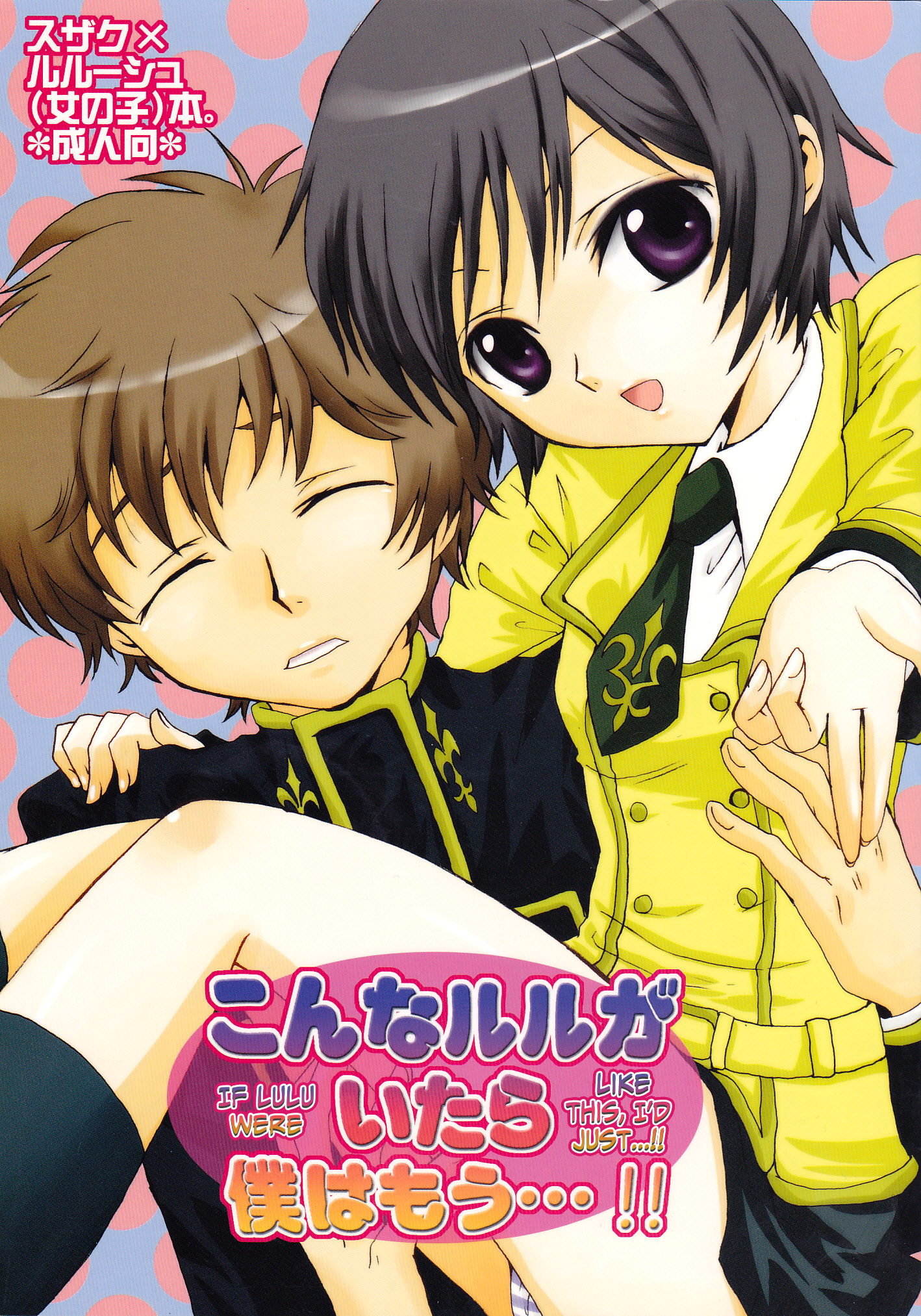Konna ruru ga itara boku wa mo...!! (Code Geass)english biribiri