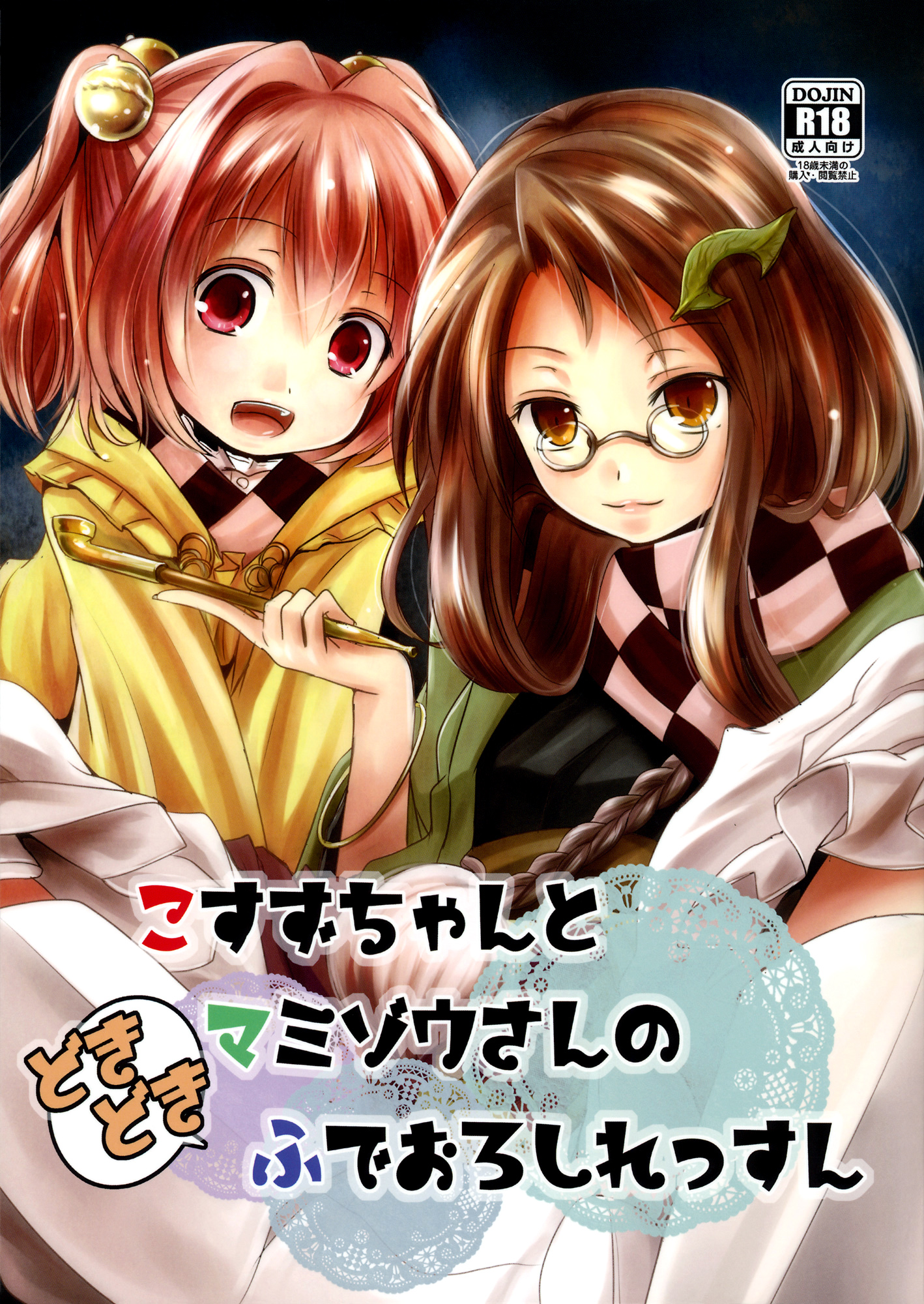 Kosuzu-chan to Mamizou-san no Dokidoki Fudeoroshi Lesson | Heart-throbbing virginity loss lesson with Kosuzu-chan and Mamizou-san