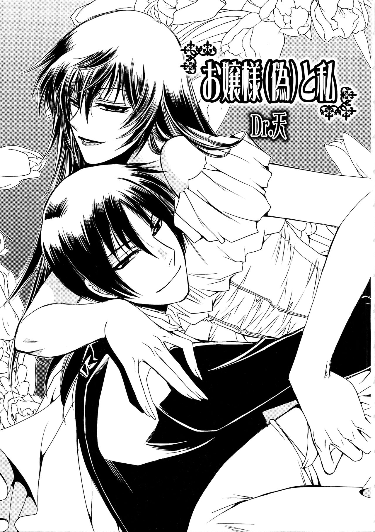 Ojou-sama (Nise) to Watakushi